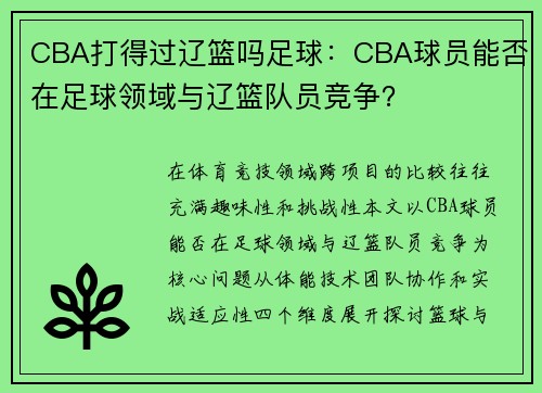 CBA打得过辽篮吗足球：CBA球员能否在足球领域与辽篮队员竞争？