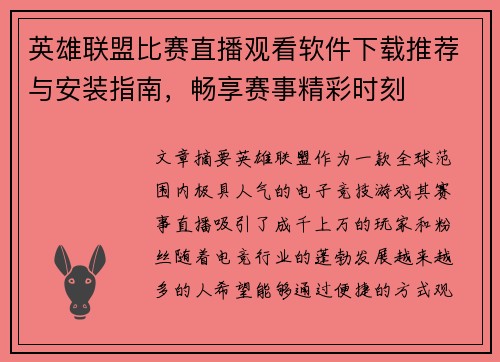 英雄联盟比赛直播观看软件下载推荐与安装指南，畅享赛事精彩时刻