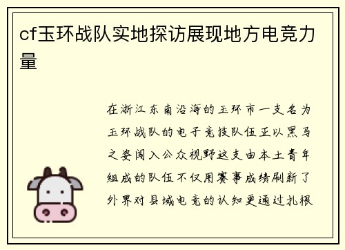 cf玉环战队实地探访展现地方电竞力量