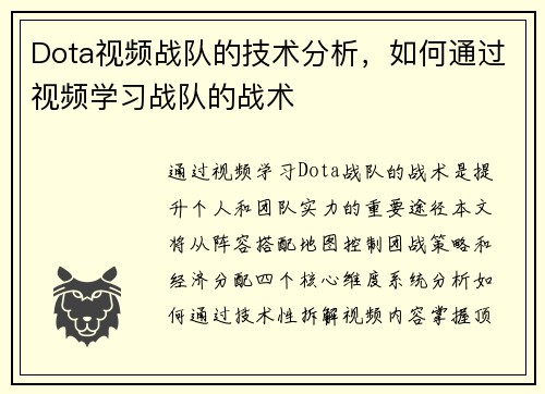 Dota视频战队的技术分析，如何通过视频学习战队的战术
