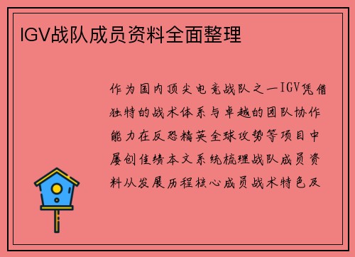 IGV战队成员资料全面整理