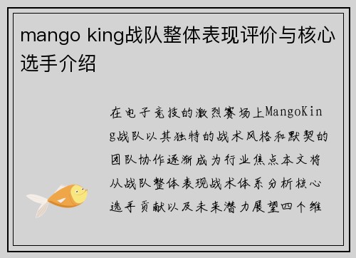 mango king战队整体表现评价与核心选手介绍