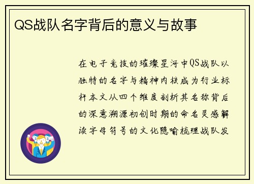 QS战队名字背后的意义与故事