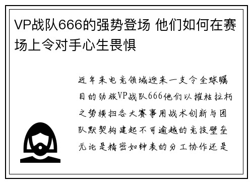 VP战队666的强势登场 他们如何在赛场上令对手心生畏惧