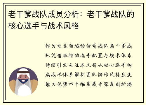 老干爹战队成员分析：老干爹战队的核心选手与战术风格