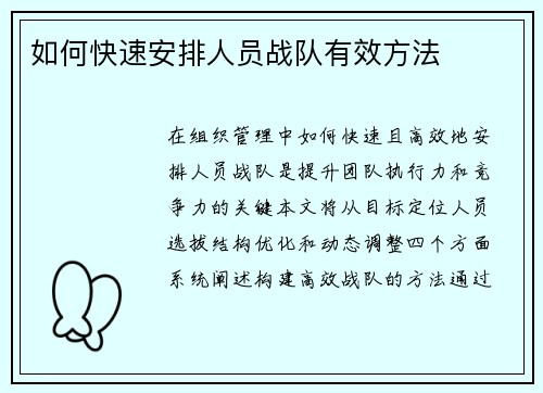 如何快速安排人员战队有效方法