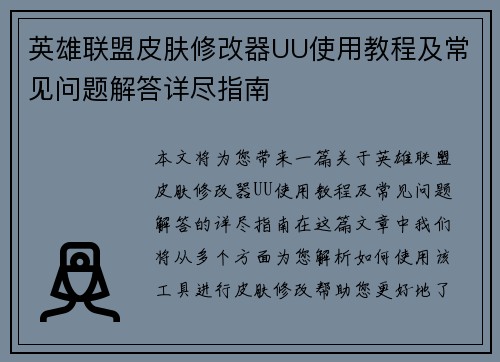 英雄联盟皮肤修改器UU使用教程及常见问题解答详尽指南