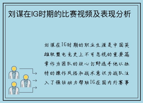 刘谋在IG时期的比赛视频及表现分析