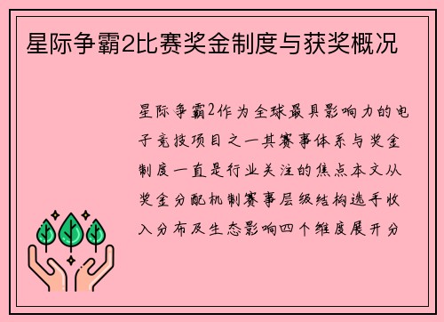 星际争霸2比赛奖金制度与获奖概况