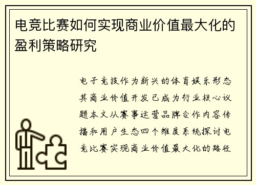 电竞比赛如何实现商业价值最大化的盈利策略研究