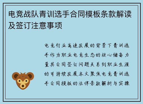 电竞战队青训选手合同模板条款解读及签订注意事项