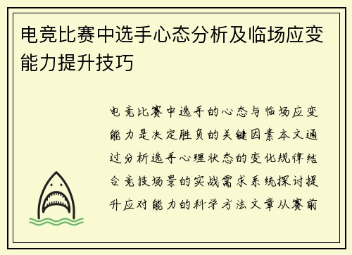 电竞比赛中选手心态分析及临场应变能力提升技巧