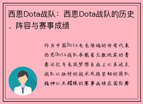 西恩Dota战队：西恩Dota战队的历史、阵容与赛事成绩