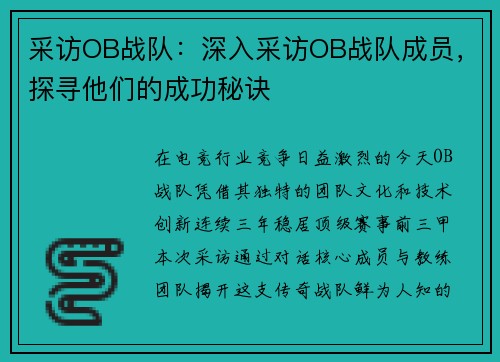 采访OB战队：深入采访OB战队成员，探寻他们的成功秘诀