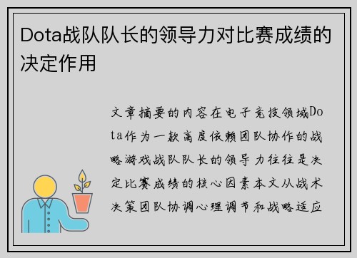 Dota战队队长的领导力对比赛成绩的决定作用