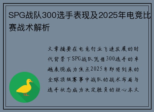 SPG战队300选手表现及2025年电竞比赛战术解析