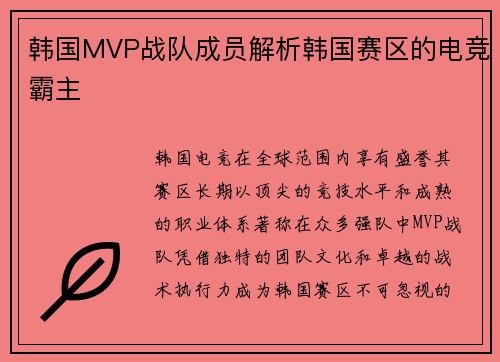 韩国MVP战队成员解析韩国赛区的电竞霸主