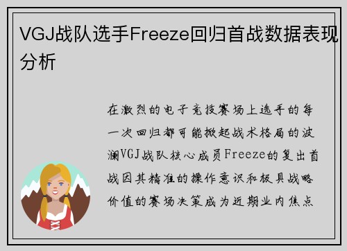 VGJ战队选手Freeze回归首战数据表现分析