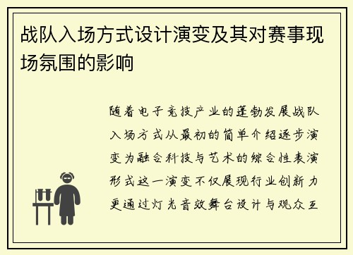战队入场方式设计演变及其对赛事现场氛围的影响