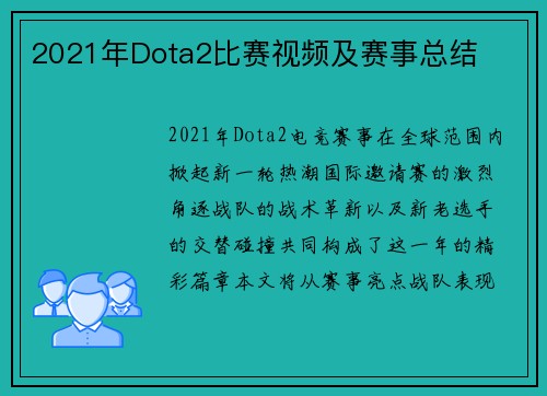 2021年Dota2比赛视频及赛事总结