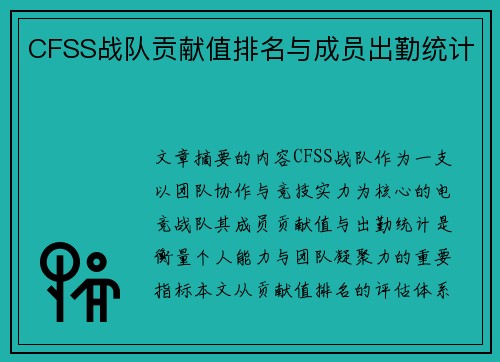 CFSS战队贡献值排名与成员出勤统计