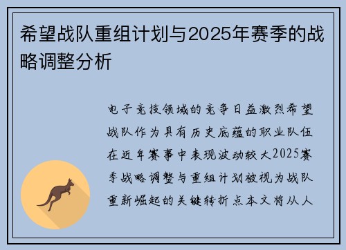 希望战队重组计划与2025年赛季的战略调整分析