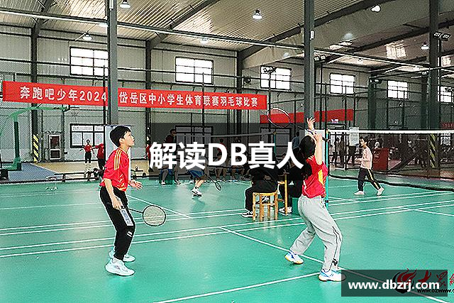 解读DB真人